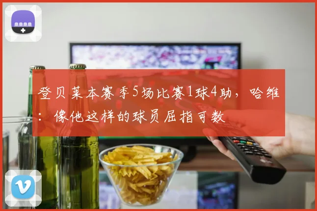 登贝莱本赛季5场比赛1球4助，哈维：像他这样的球员屈指可数