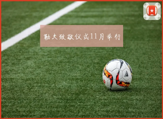 勒夫致敬仪式11月举行