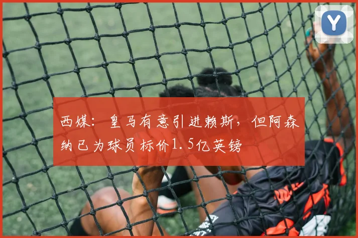 西媒：皇马有意引进赖斯，但阿森纳已为球员标价1.5亿英镑