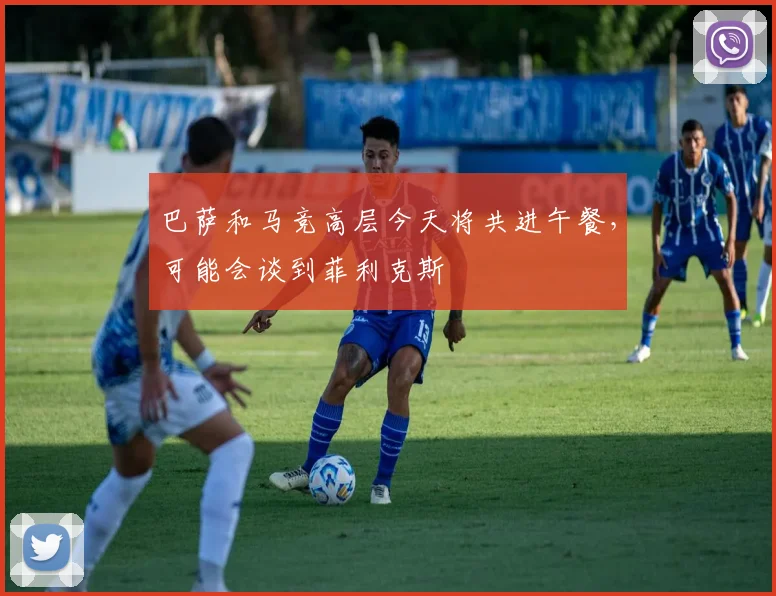 巴萨和马竞高层今天将共进午餐，可能会谈到菲利克斯