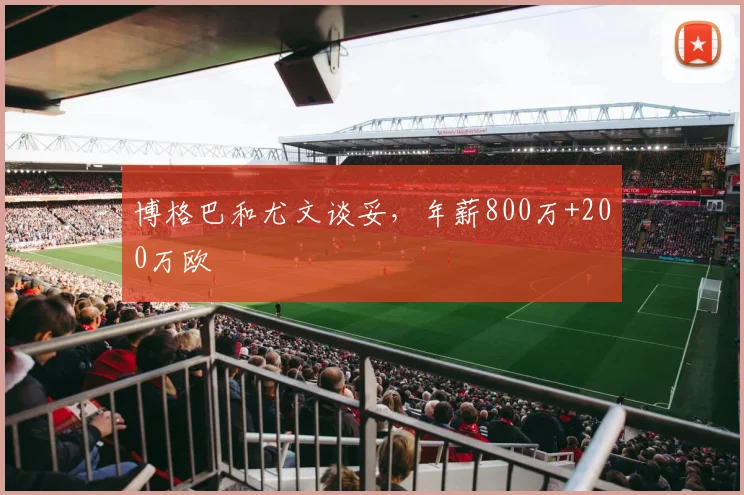 博格巴和尤文谈妥，年薪800万+200万欧