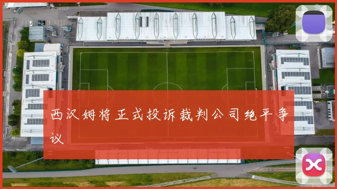 西汉姆将正式投诉裁判公司绝平争议