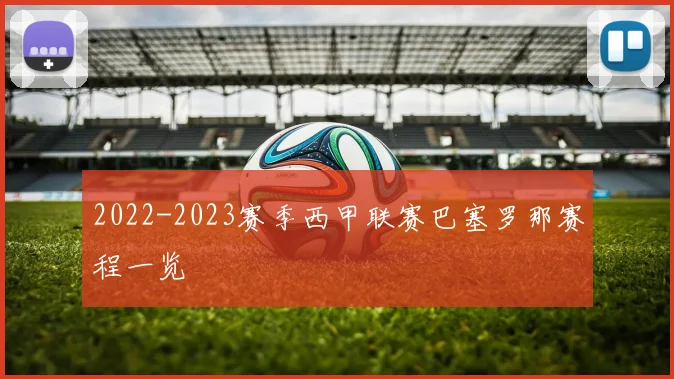 2022-2023赛季西甲联赛巴塞罗那赛程一览
