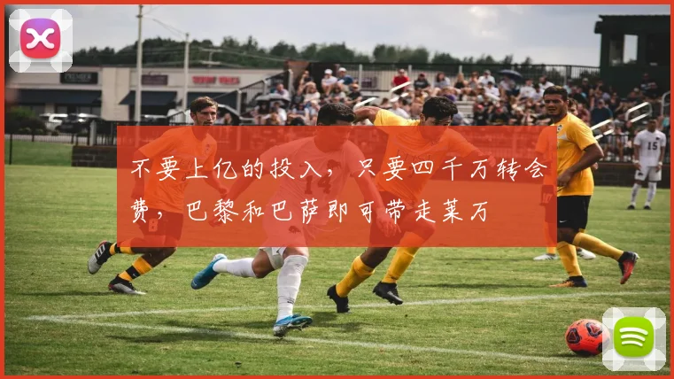 不要上亿的投入，只要四千万转会费，巴黎和巴萨即可带走莱万