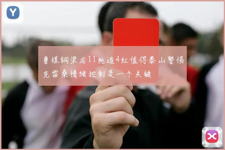 鲁媒铜梁龙11轮造4红值得泰山警惕克雷桑情绪控制是一个关键