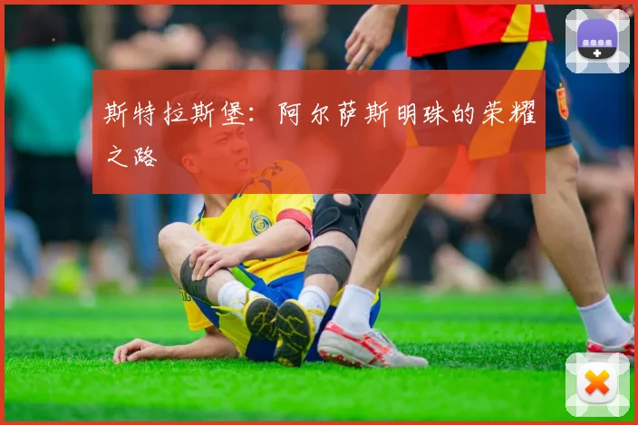 斯特拉斯堡：阿尔萨斯明珠的荣耀之路