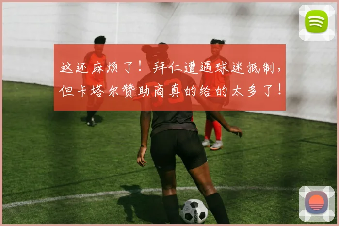 这还麻烦了！拜仁遭遇球迷抵制，但卡塔尔赞助商真的给的太多了！