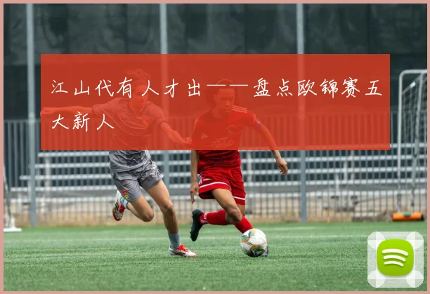 江山代有人才出——盘点欧锦赛五大新人