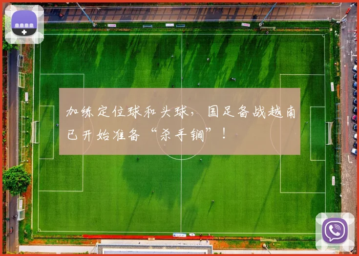 加练定位球和头球，国足备战越南已开始准备“杀手锏”！