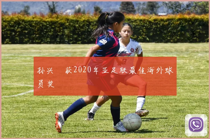 孙兴慜获2020年亚足联最佳海外球员奖