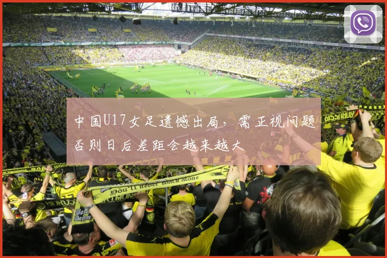 中国U17女足遗憾出局，需正视问题否则日后差距会越来越大