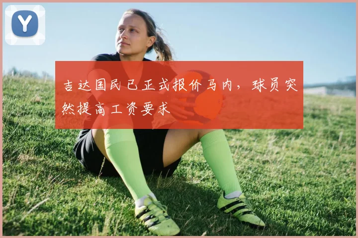 吉达国民已正式报价马内，球员突然提高工资要求