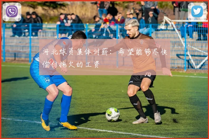 河北球员集体讨薪：希望能够尽快偿付拖欠的工资