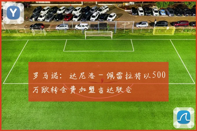 罗马诺：达尼洛 - 佩雷拉将以500万欧转会费加盟吉达联合