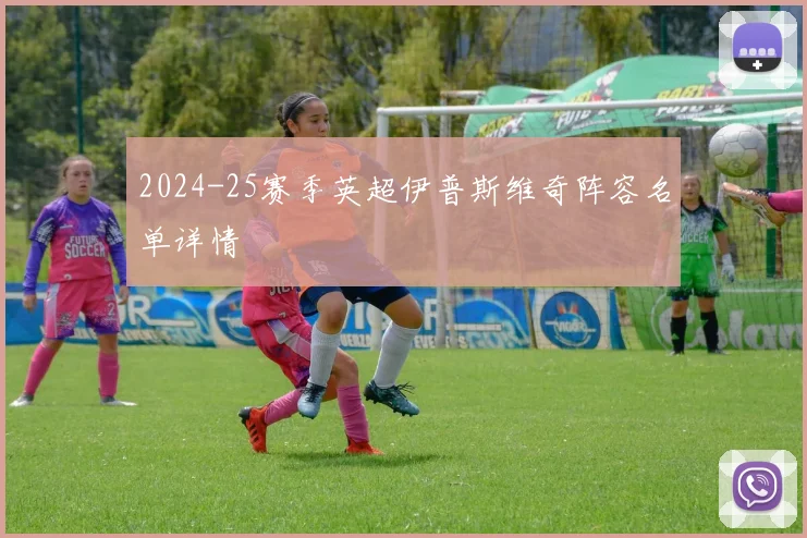 2024-25赛季英超伊普斯维奇阵容名单详情