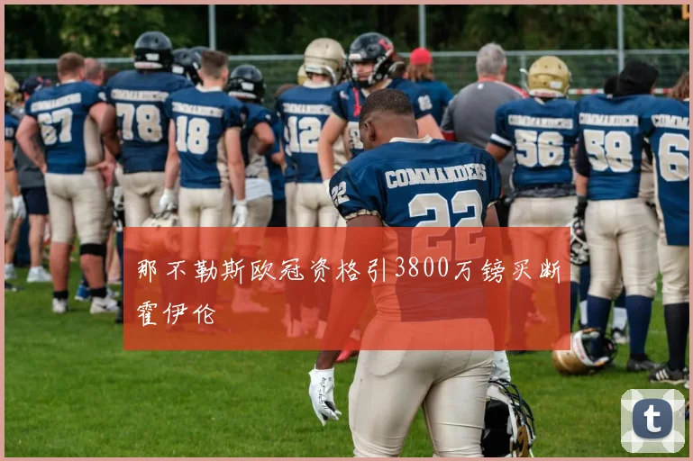 那不勒斯欧冠资格引3800万镑买断霍伊伦
