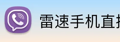 雷速手机直播网址 Logo